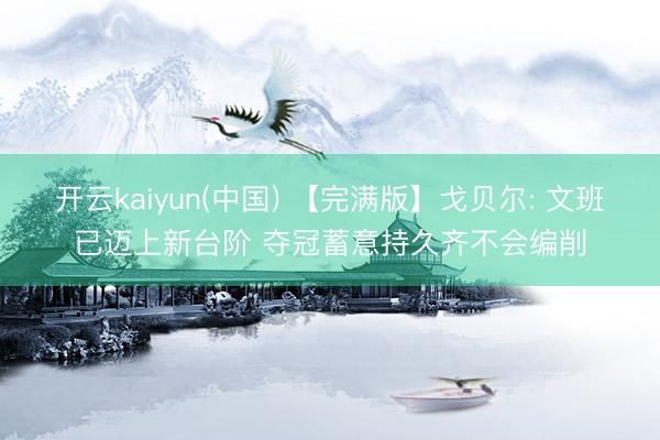 开云kaiyun(中国) 【完满版】戈贝尔: 文班已迈上新台阶 夺冠蓄意持久齐不会编削