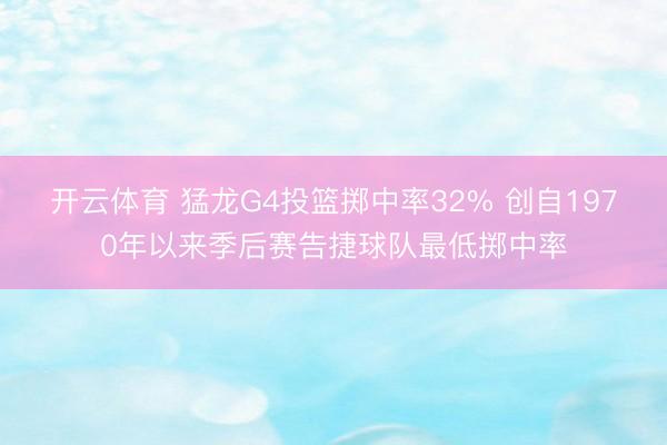 开云体育 猛龙G4投篮掷中率32% 创自1970年以来季后赛告捷球队最低掷中率