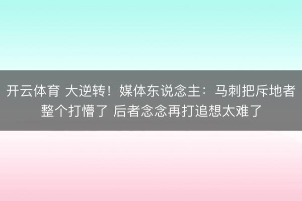 开云体育 大逆转！媒体东说念主：马刺把斥地者整个打懵了 后者念念再打追想太难了