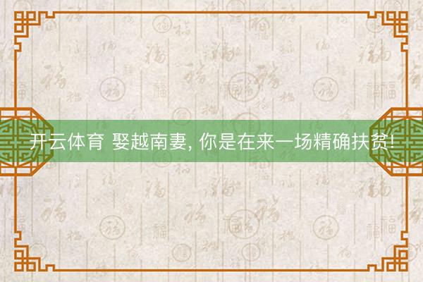 开云体育 娶越南妻， 你是在来一场精确扶贫!