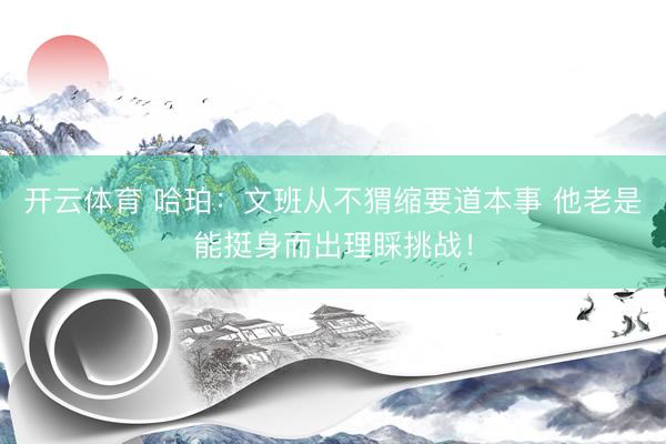 开云体育 哈珀：文班从不猬缩要道本事 他老是能挺身而出理睬挑战！