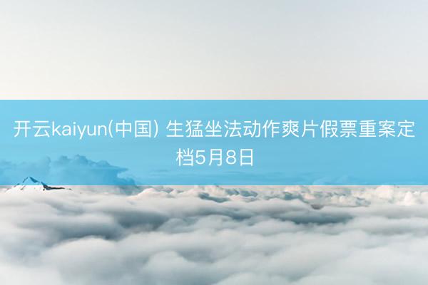 开云kaiyun(中国) 生猛坐法动作爽片假票重案定档5月8日