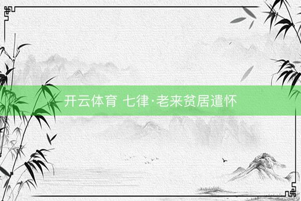 开云体育 七律·老来贫居遣怀